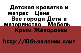 Детская кроватка и матрас › Цена ­ 5 500 - Все города Дети и материнство » Мебель   . Крым,Жаворонки